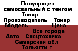 Полуприцеп самосвальный с тентом Тонар 95239 › Производитель ­ Тонар › Модель ­ 95 239 › Цена ­ 2 120 000 - Все города Авто » Спецтехника   . Самарская обл.,Тольятти г.